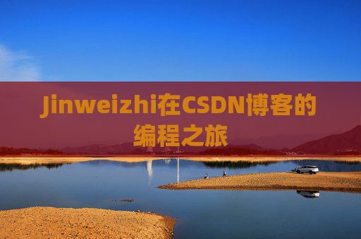 Jinweizhi在CSDN博客的编程之旅